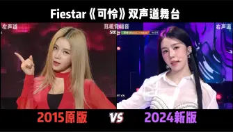 Tải video: 2015可怜 vs 2024可怜