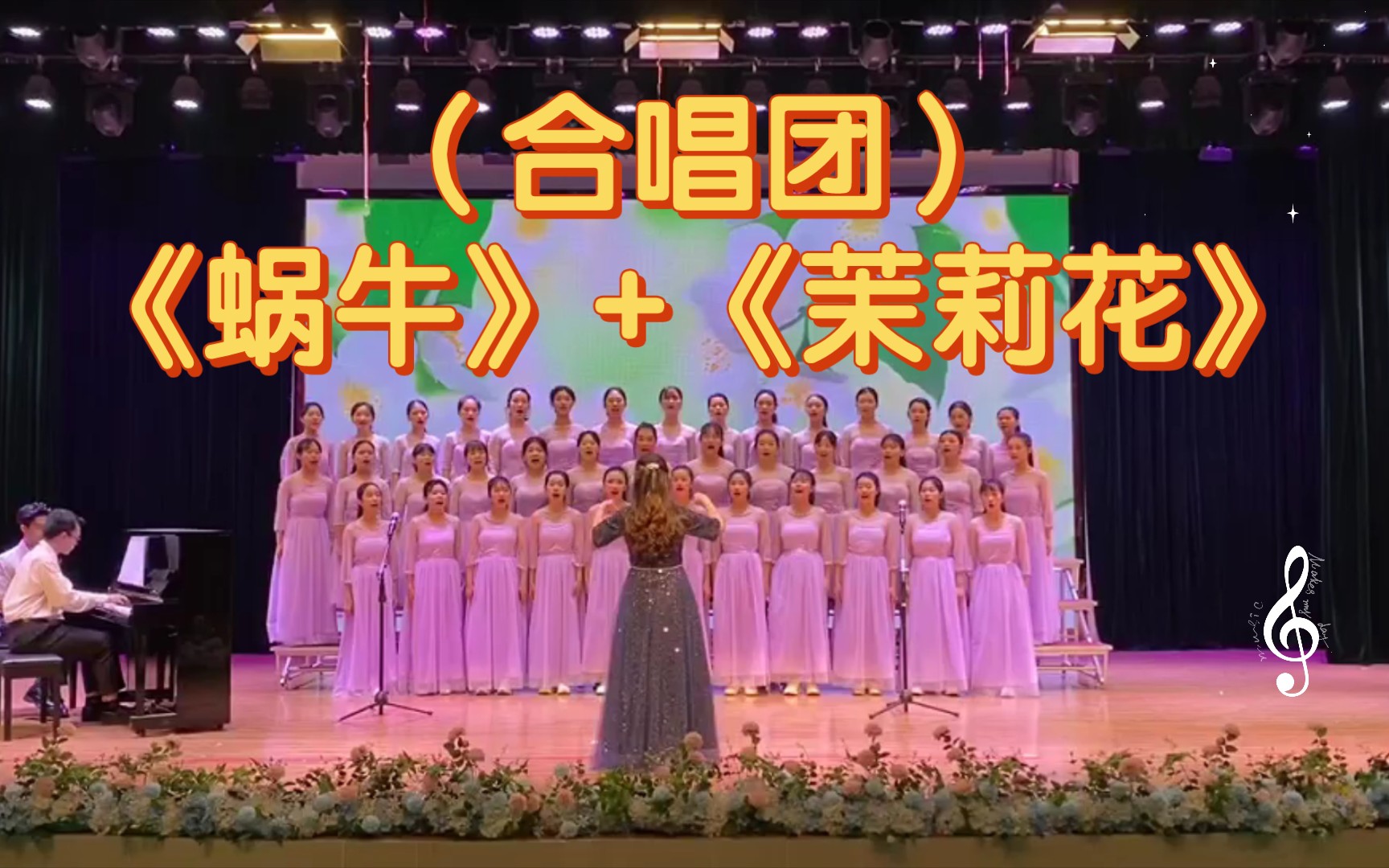 (合唱团)《蜗牛》 《茉莉花》