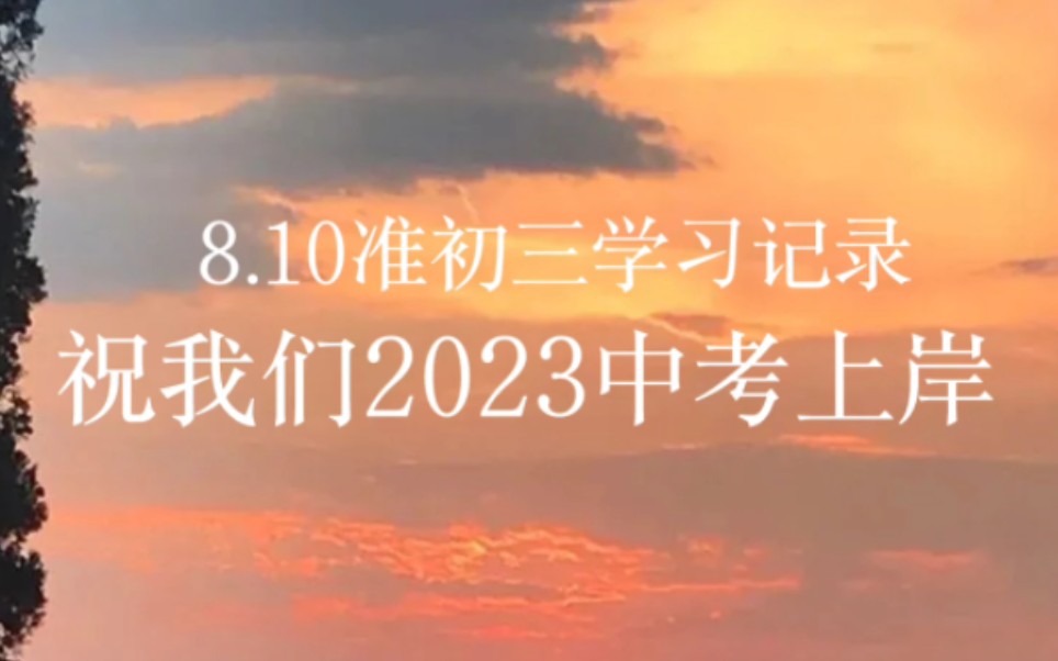 [图]【准初三】8.10学习记录/暑假学习/复习预习刷题/要么出众要么出局/2023中考必胜