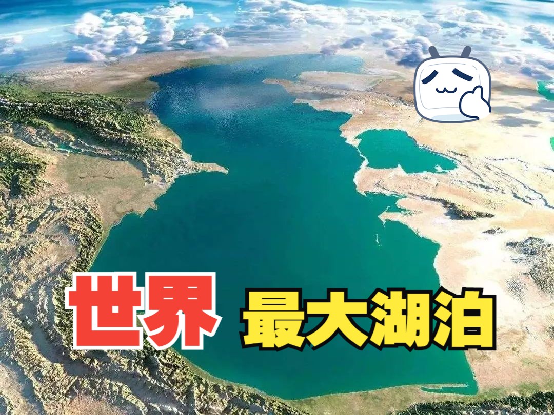 全世界最大的10个超级湖泊!第一名占地380000平方公里,比台湾面积更大10倍,拥有全球湖泊40%蓄水总量.@世界君top哔哩哔哩bilibili