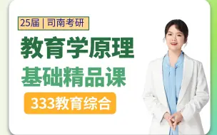 Tải video: 【25考研】333统考/311教育学《教育学原理》基础精品课程