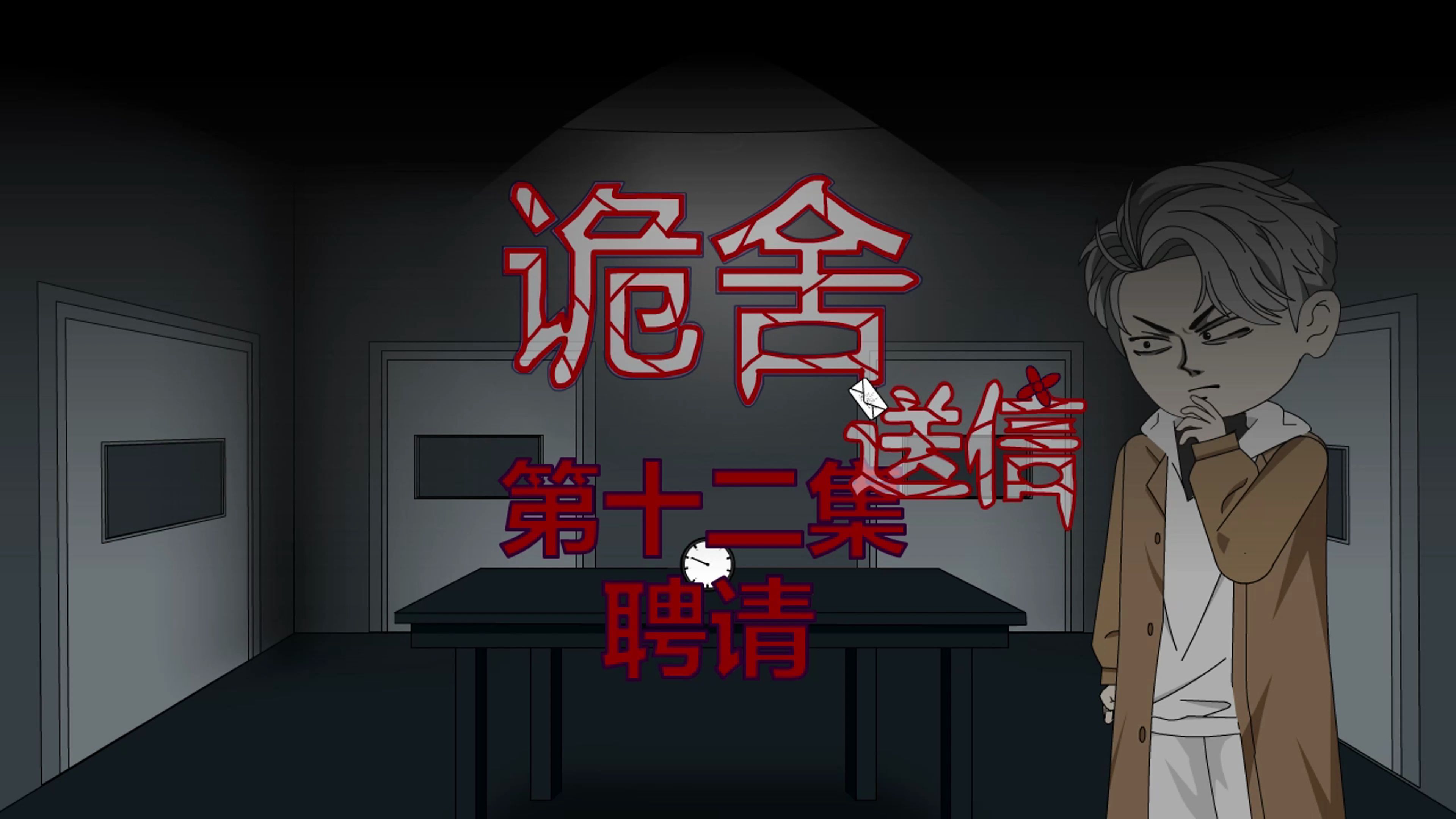 诡舍(送信)第十二集 聘请 动画 悬疑 微恐怖-萧一白呀-萧一白呀-哔哩哔哩视频