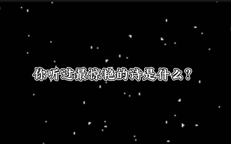 天不老,情难绝,心似双丝网,中有千千结.你听过最惊艳的诗是什么?哔哩哔哩bilibili