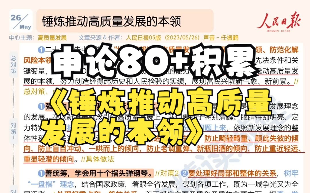 日报精读|申论80+积累|论点必背!锤炼推动「高质量发展」的本领哔哩哔哩bilibili