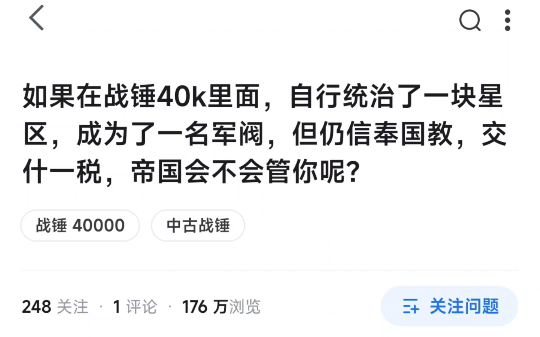 [图]如果在战锤40k里面，自行统治了一块星区，成为了一名军阀，但仍信奉国教，交什一税，帝国会不会管你呢？