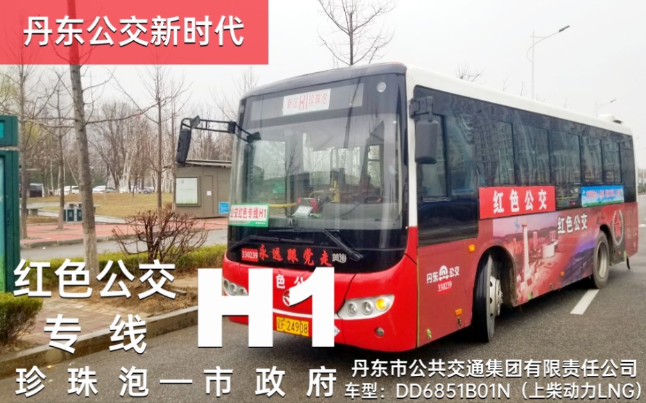 [图]【丹东公交新时代】丹东公交·红色旅游专线H1路（下行方向·延伸后拍摄）：珍珠泡—市政府 线路运转纪实（前方展望）