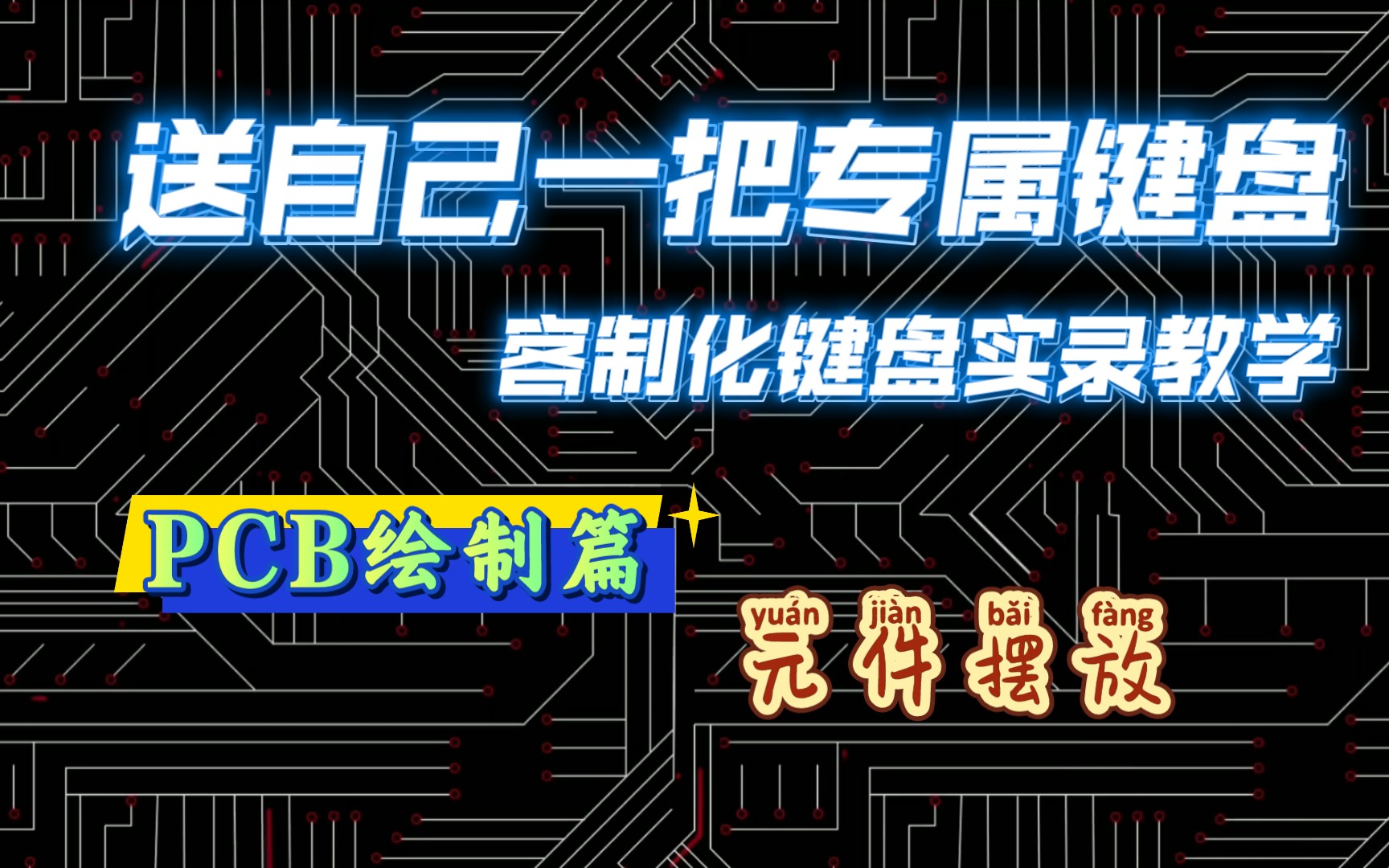 【客制化键盘实录教学】从零开始'克'键盘—电路板PCB绘制元件的位置摆放|一板多配列画法哔哩哔哩bilibili