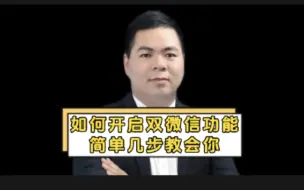 Download Video: 如何开启双微信功能，简单几步教会你！