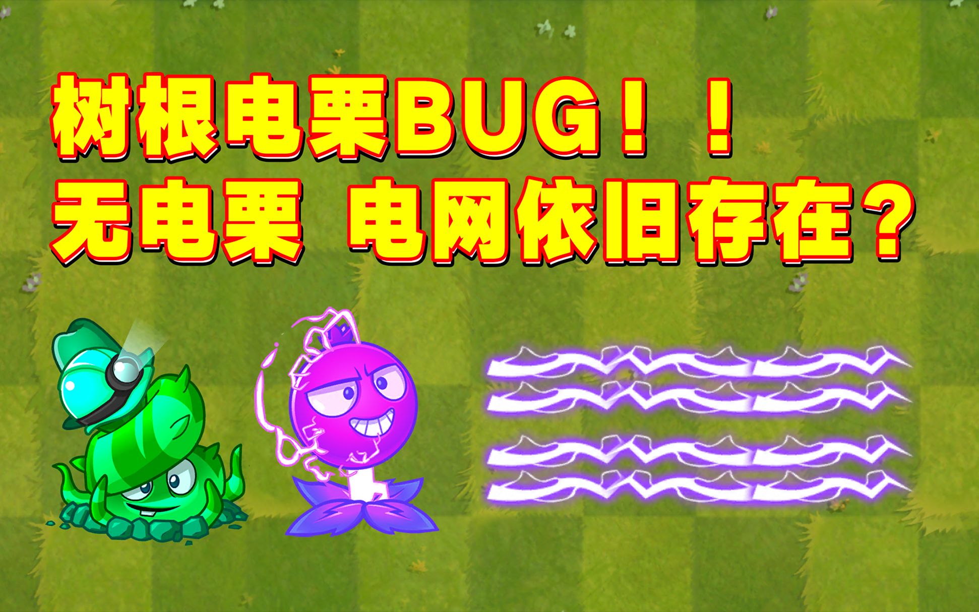 pvz2:树根和电流醋栗交换位置,电网依旧存在?