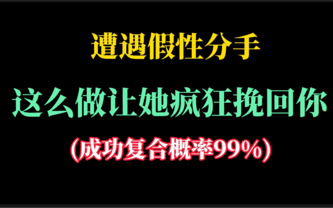 假性分手按照我这么处理,成功率99%.结尾有话术,按照做就可以了.哔哩哔哩bilibili