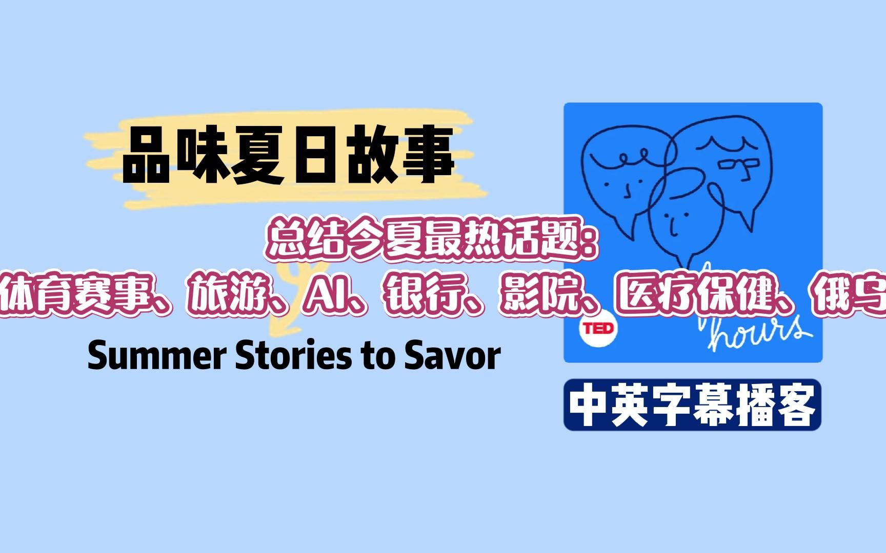 After Hours英语播客+中英字幕|37Summer Stories to Savor品味夏日故事|商业管理金融类播客|四六级托福雅思听力材料练听力涨知识哔哩哔哩bilibili