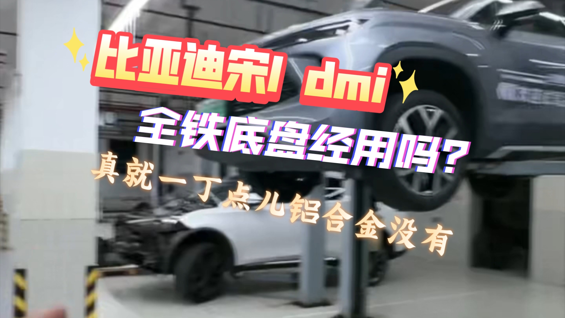 [图]比亚迪宋L dmi全铁底盘经用吗，一丁点儿铝合金都没有！