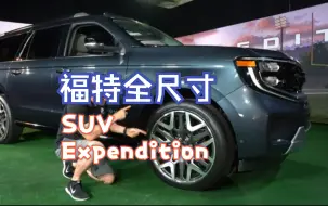 下载视频: 2025 福特全尺寸SUV Expedition