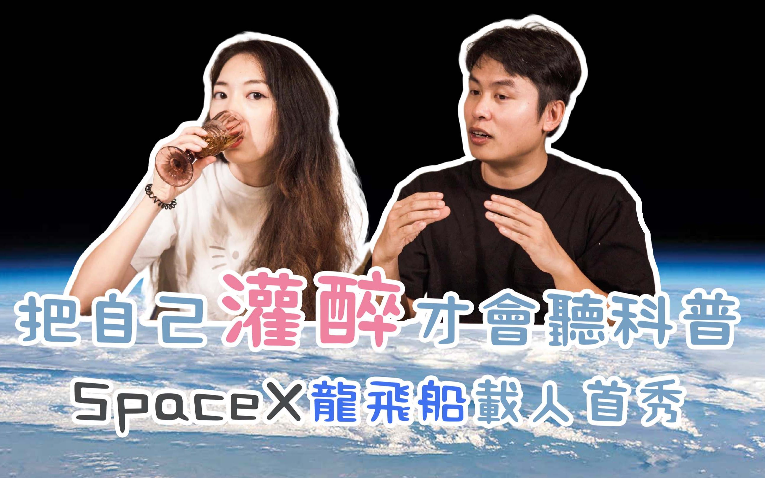 『SpaceX龙飞船首次载人飞行』男博士认真给圈外人老婆科普龙飞船各种黑科技|龙飞船Dragon 2载人首秀直播前提前补课预热哔哩哔哩bilibili