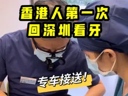 Télécharger la video: 香港人第一次回深圳看牙医，被服务和价格惊呆了！