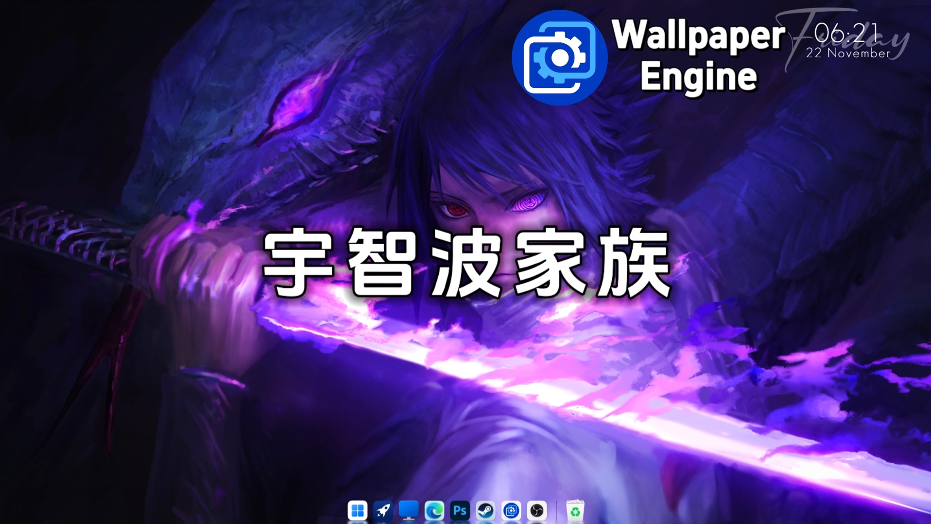 【Wallpaper Engine】壁纸推荐:宇智波篇哔哩哔哩bilibili