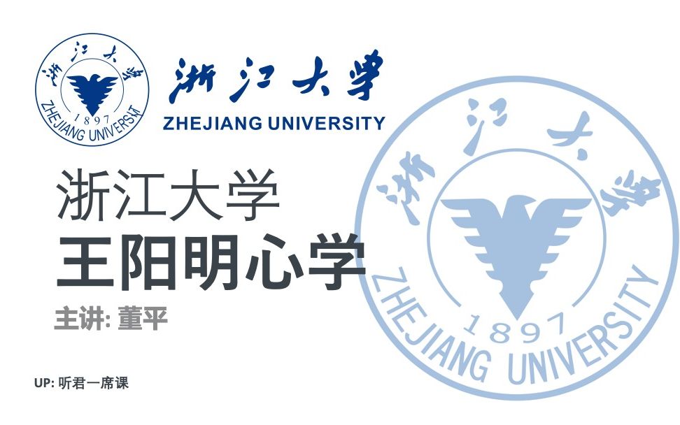 [图]【浙江大学】王阳明心学9讲-董平