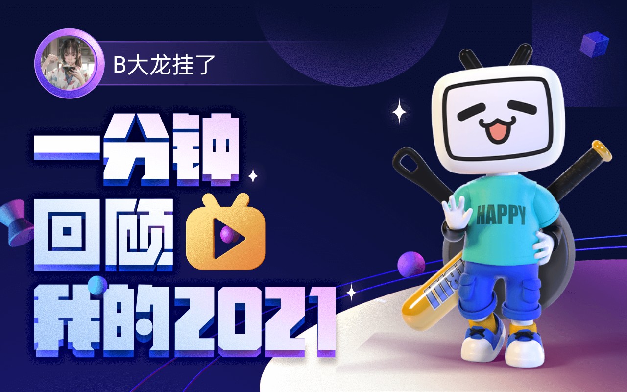 【年度报告】B大龙挂了的2021时光机哔哩哔哩bilibili