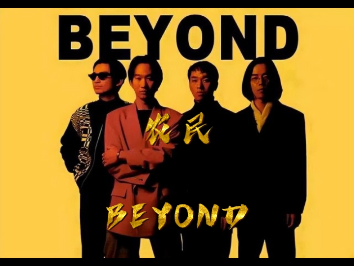 农民--beyond