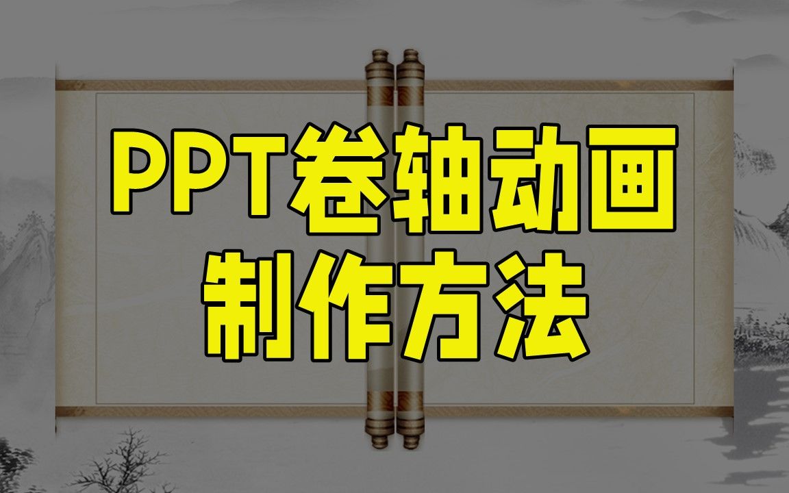 PPT书画卷轴打开动画制作哔哩哔哩bilibili