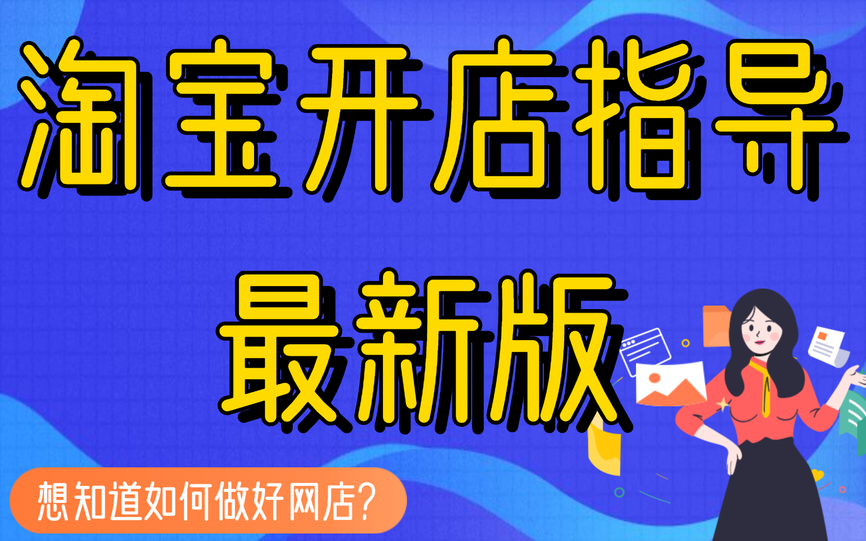 2022怎么申请网店,开一家网店需要哪些材料?开网店步骤与操作一件代发哔哩哔哩bilibili