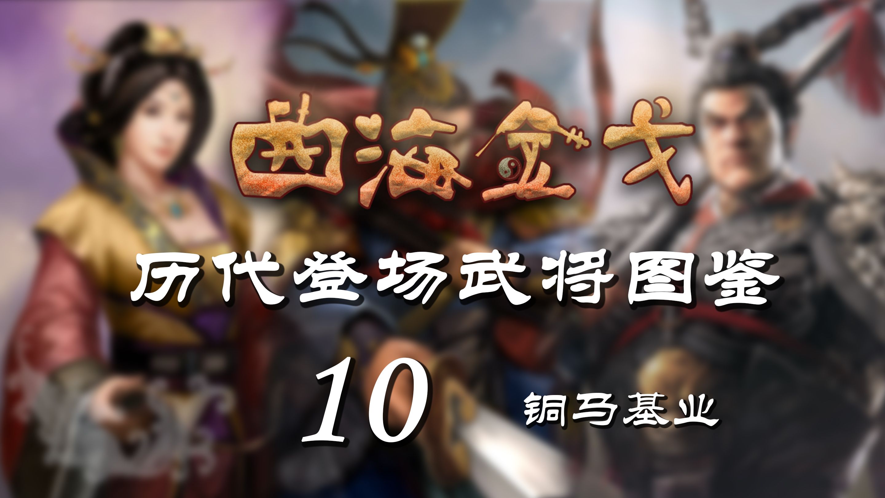 【三国志MOD】曲海金戈系列全武将图鉴10-东汉-铜马基业