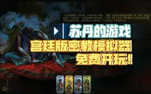 Descargar video: 宫廷版密教模拟器，这游戏可太好玩了！【苏丹的游戏】【STEAM游戏推荐】