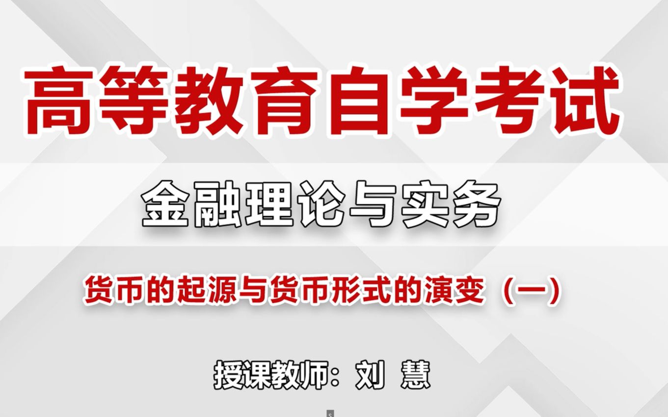 [图]2023自考 刘慧-高等教育自学考试-金融理论与实务(00150) 网络课程 最新全套完整版课程