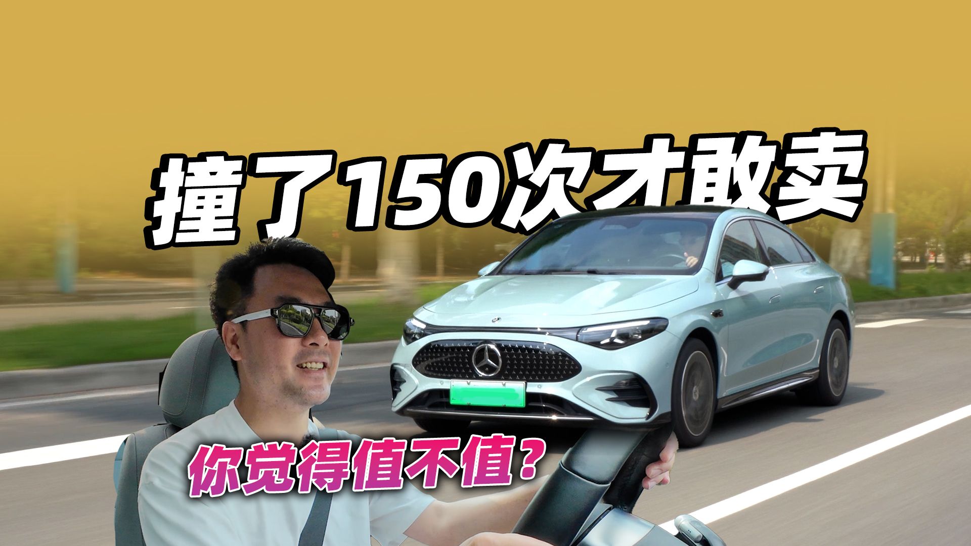 撞了150次才敢卖，奔驰纯电CLA这28万，你觉得值不值？