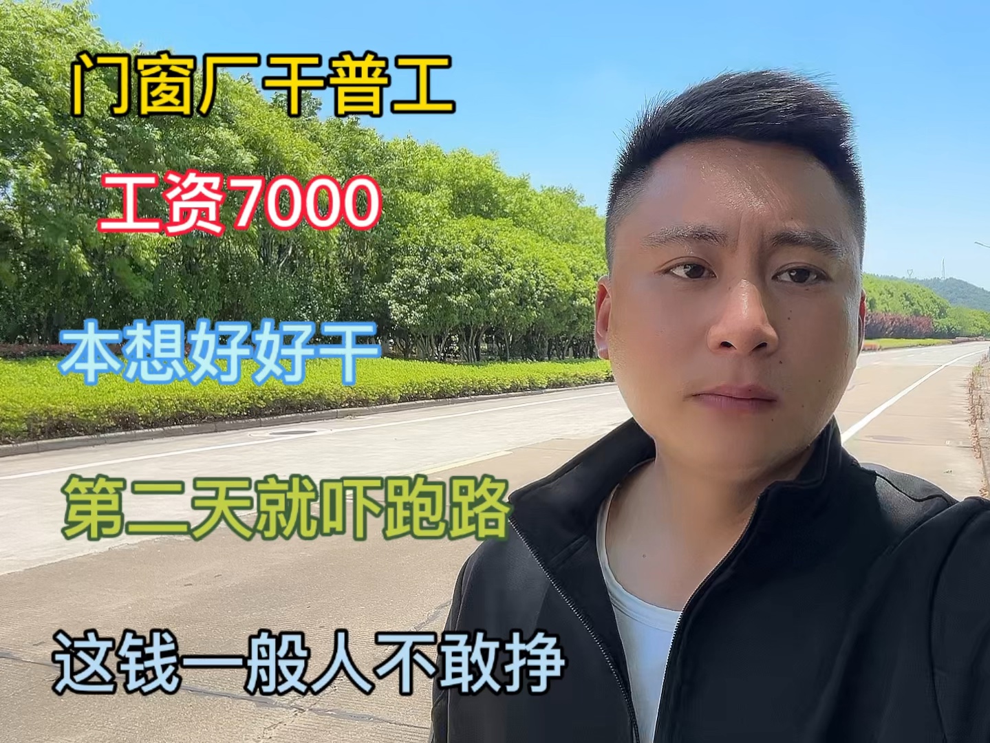进厂干普工,工资7000,本想踏实干,第二天下就跑路,这钱不敢挣