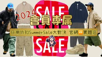 Скачать видео: 充电专属 日潮夏日折扣季购买攻略summer sale 2024 实体店VS官网谁更好买？