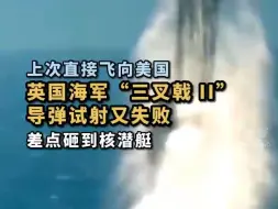 Download Video: 祸不单行，英国皇家海军试射“三叉戟 II”导弹，它却成了“哑炮”，直接坠入海中，差点砸到核潜艇。8年前它还想飞向美国，最终被迫自毁。