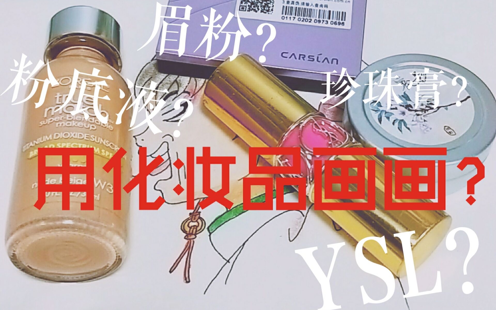 【手绘】用化妆品画画结果如何?up主疯了?