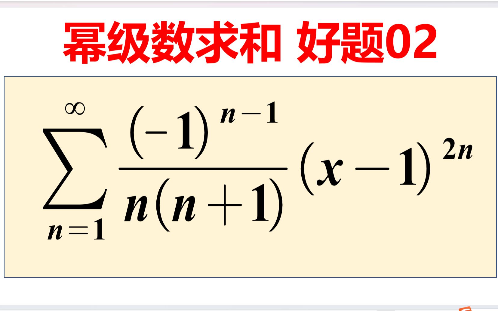 幂级数求和,方法和昨天一样,裂开+换元!哔哩哔哩bilibili