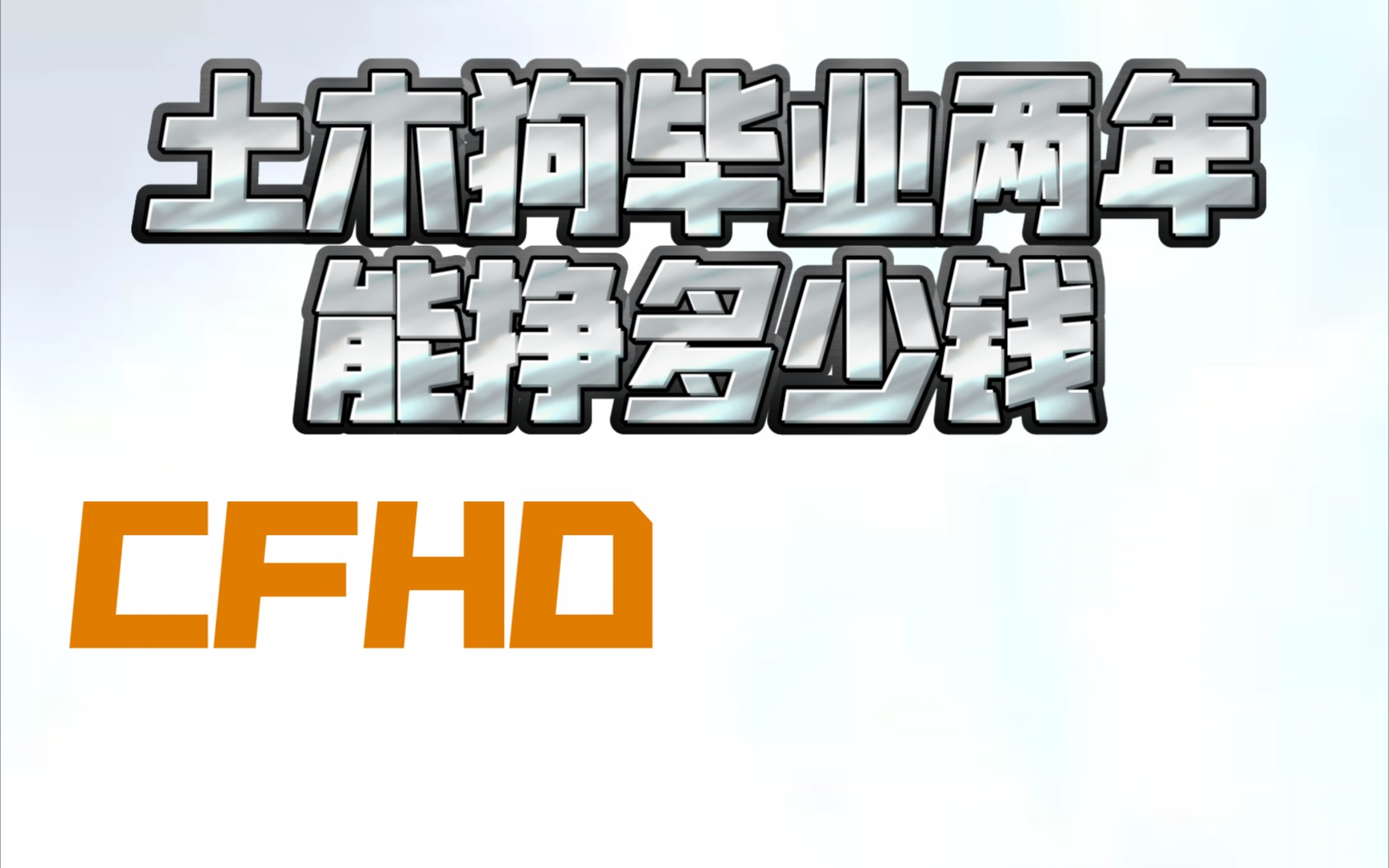 在中铁建某某局某公司工作2年有多少工资哔哩哔哩bilibili