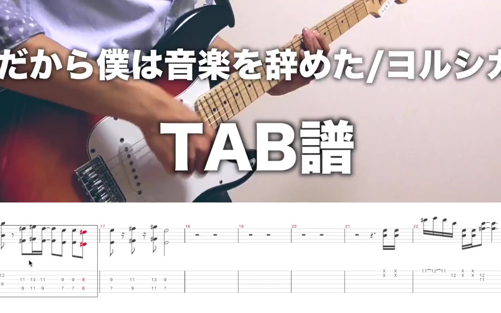 [图]吉他谱|《だから僕は音楽を辞めた》（所以我放弃了音乐）——Yorushika（ヨルシカ）乐队作品