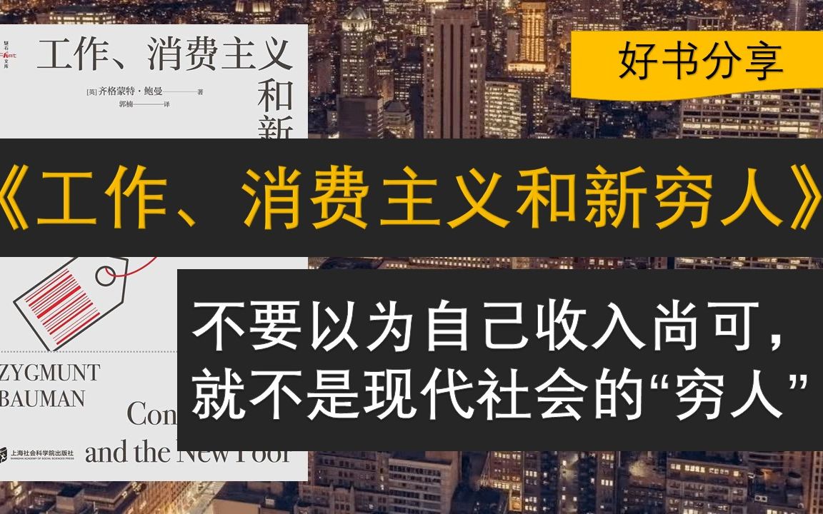 [图]【好书推荐】《工作、消费与新穷人》——不要以为自己收入尚可，就不是现代社会的“穷人”了