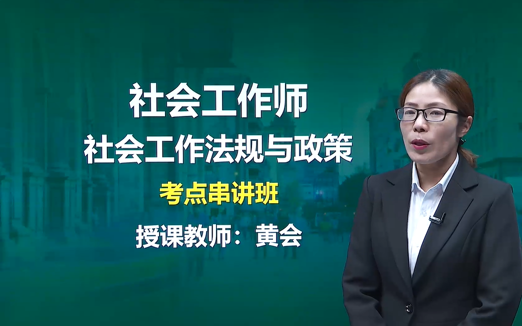 [图]【2022中级社会工作师】社会工作法规与政策 重点串讲 社会工作者 中级社工 划重点