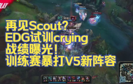 [图]再见Scout？EDG试训crying，战绩曝光！训练赛暴打V5新阵容