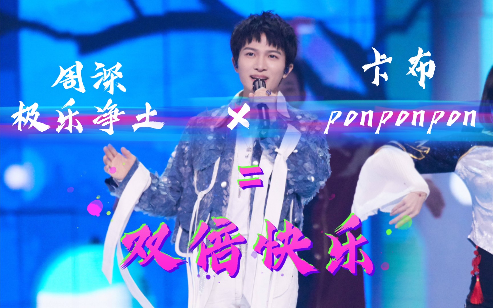 【周深】极乐净土×【卡布】ponponpon=双倍快乐
