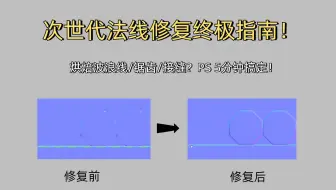 99%人不知道的次世代法线修复技巧！烘焙波浪线/锯齿/接缝，PS 3分钟搞定！附脚本