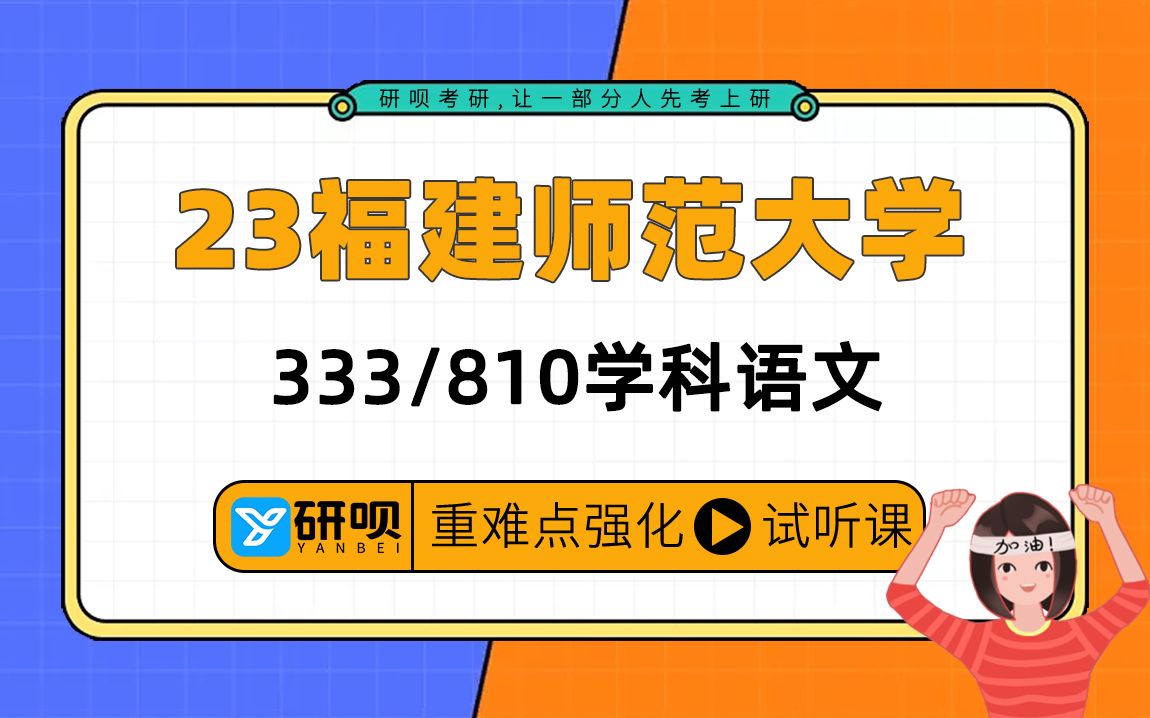 [图]23福建师范大学学科语文考研（福师大学科语文）/810文学理论与阅读理论/月月学姐/研呗考研强化阶段高效提分专题公开讲座