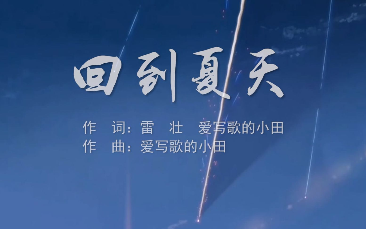 回到夏天 傲七爷,爱写歌的小田mv字幕配乐伴奏舞台演出led背景大屏幕