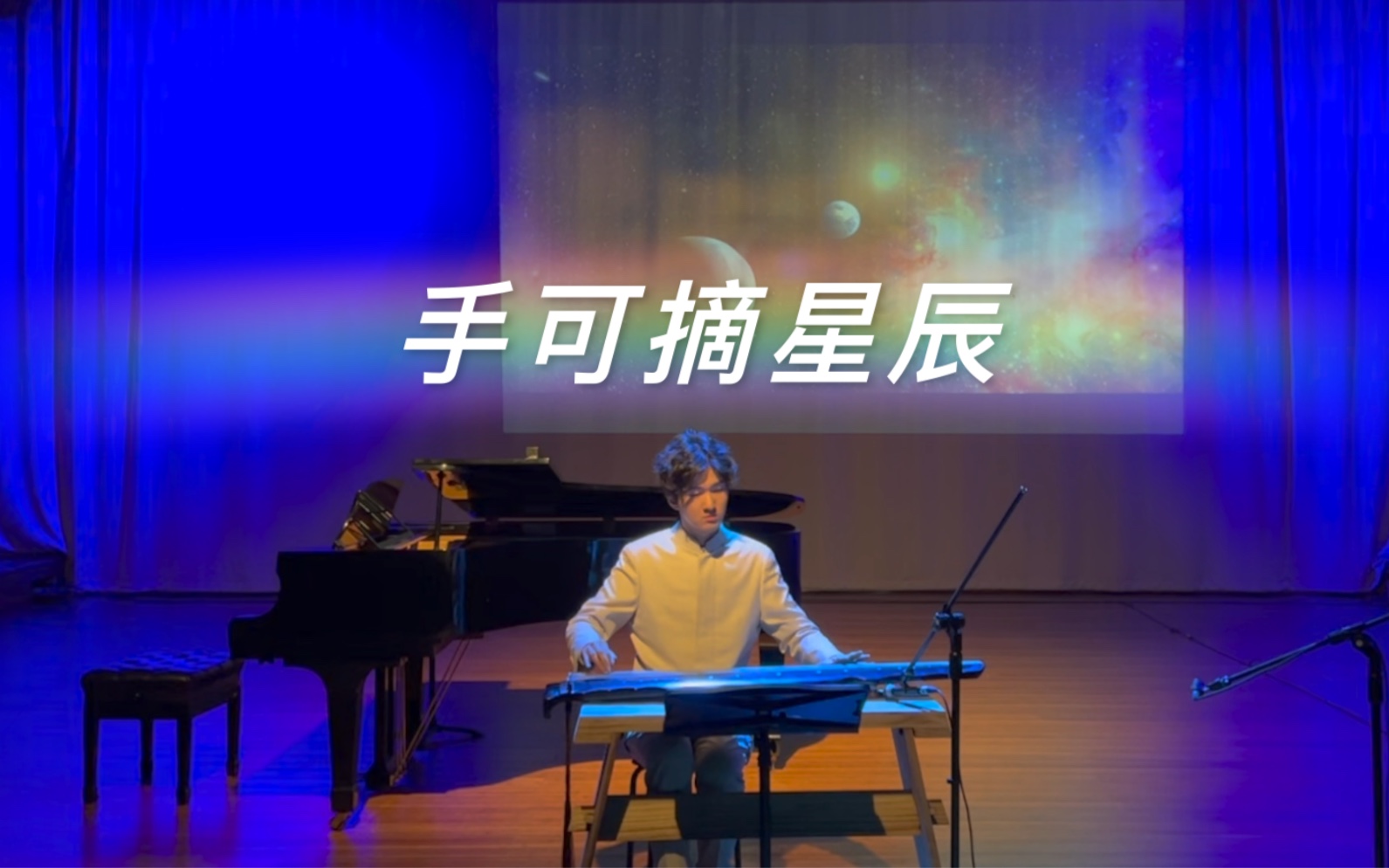 [图]《未来夜系列演出：一琴一世界》演出现场《手可摘星辰》（LIVE）作曲/编曲：冯书雅 古琴：曾鼎夫