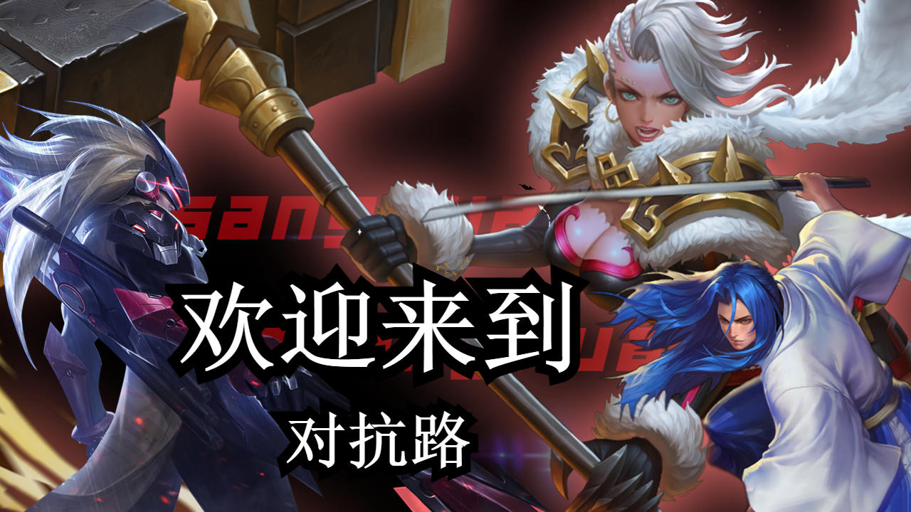 欢迎来到对抗路,感受对抗路的魅力所在吧