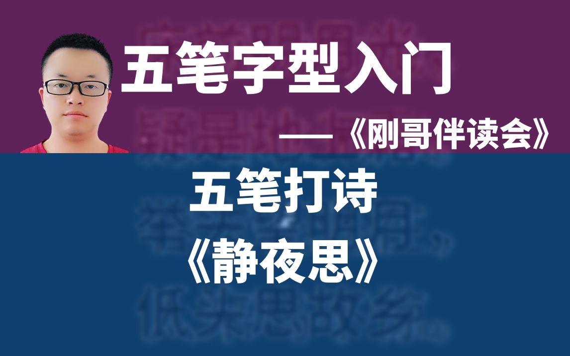 五笔字型输入法入门003:用五笔输入法打一首《静夜思》——《刚哥伴读会》哔哩哔哩bilibili