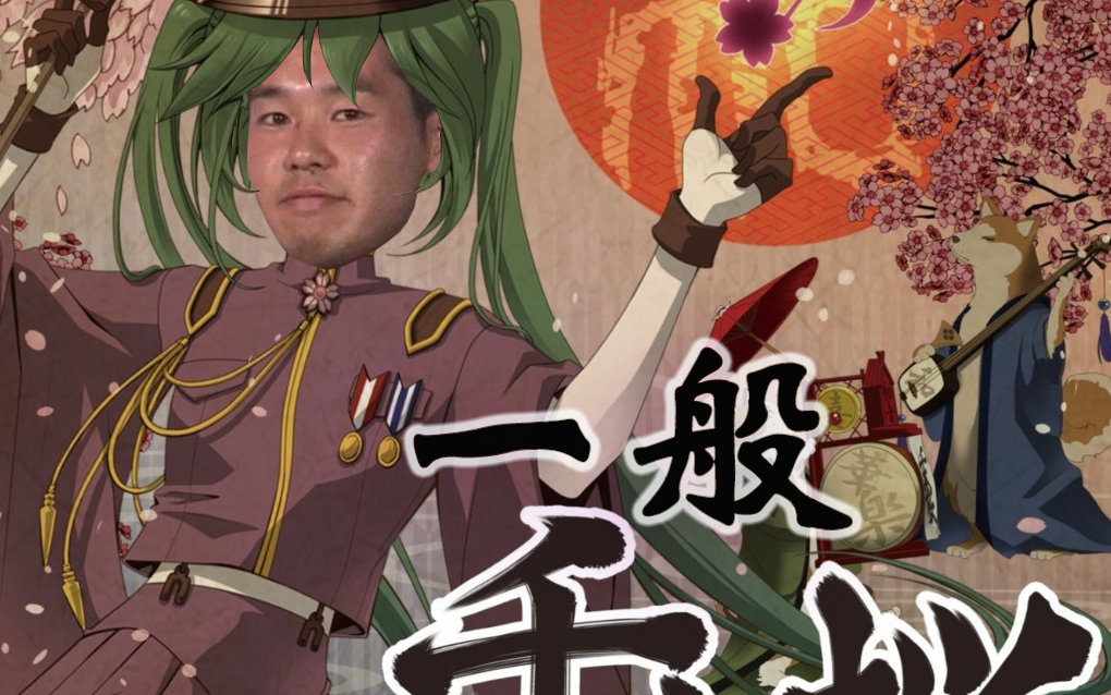 目 力 千 本 樱【李田所 x yyut梦幻联动】