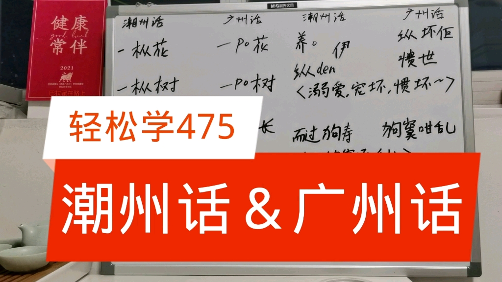 [图]潮州话＆广州话 轻松学475