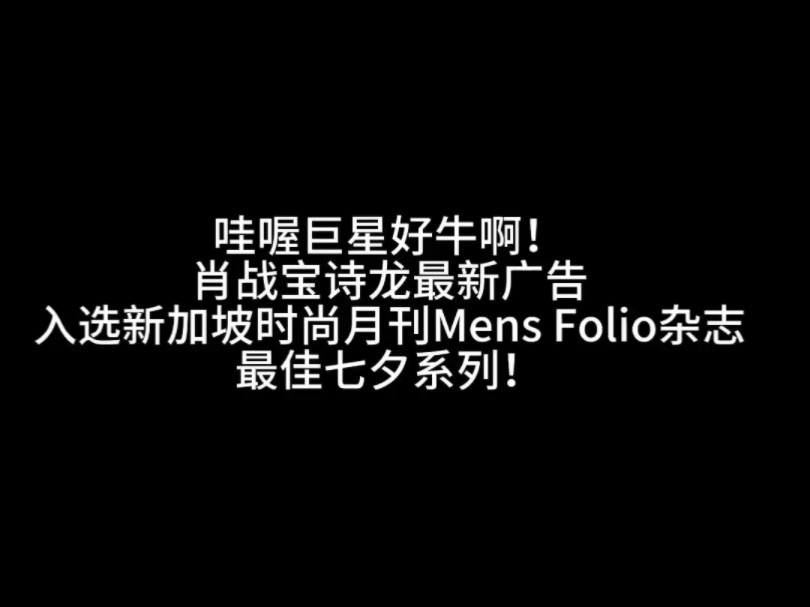 肖战全球效应太牛了!宝诗龙太幸运了,拥有这么优秀的全球品牌代言人!哔哩哔哩bilibili