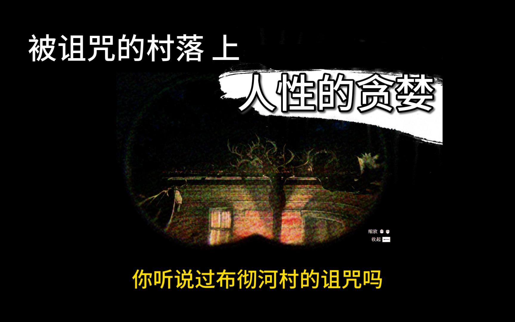 【布彻河村的诅咒——人性的贪婪】上集,细数布彻河村支线中被错过的